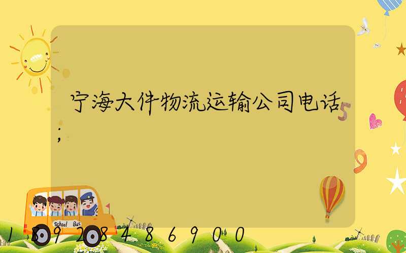 宁海大件物流运输公司电话
