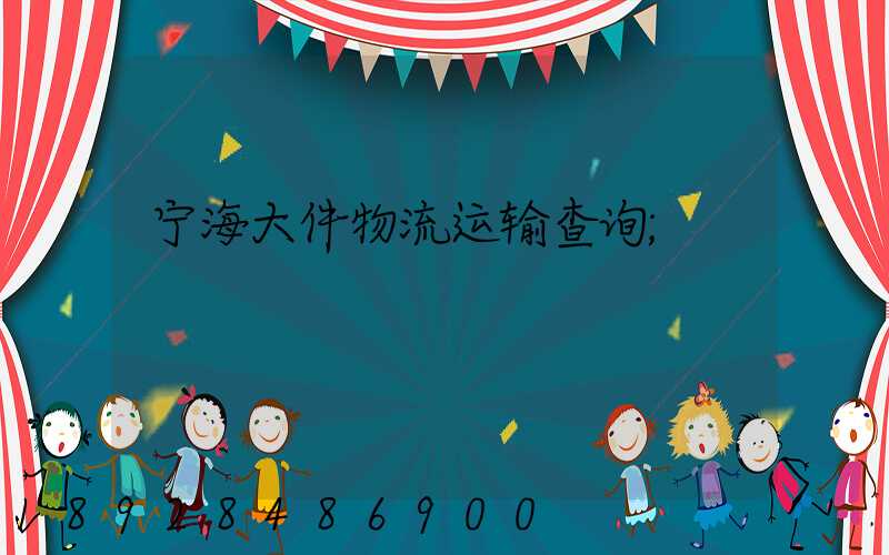 宁海大件物流运输查询