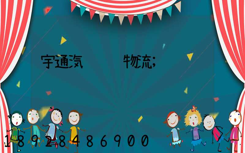 宇通汽车运输物流
