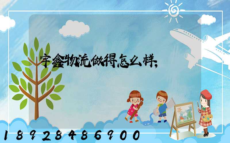 宇鑫物流做得怎么样