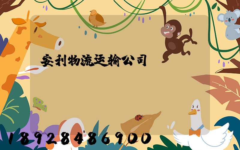 安利物流运输公司