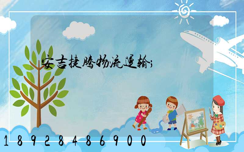 安吉捷腾物流运输