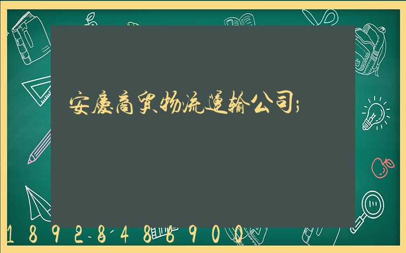 安庆商贸物流运输公司