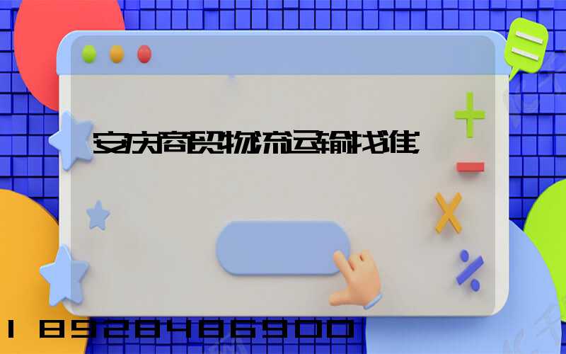 安庆商贸物流运输找谁