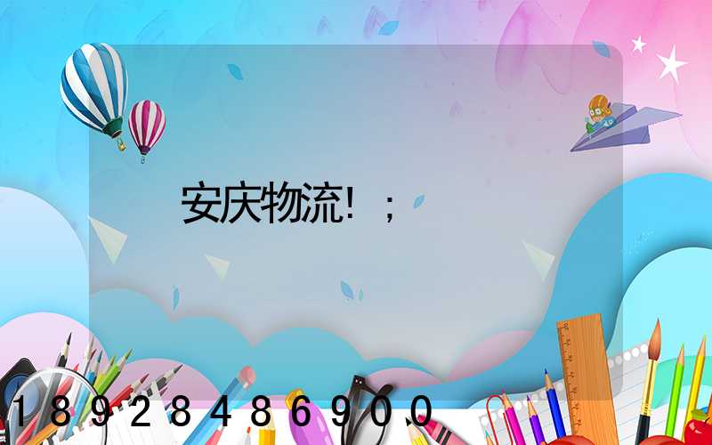安庆物流!