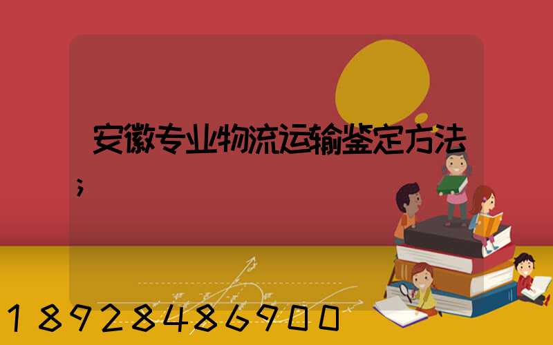 安徽专业物流运输鉴定方法
