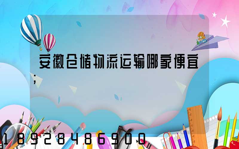 安徽仓储物流运输哪家便宜