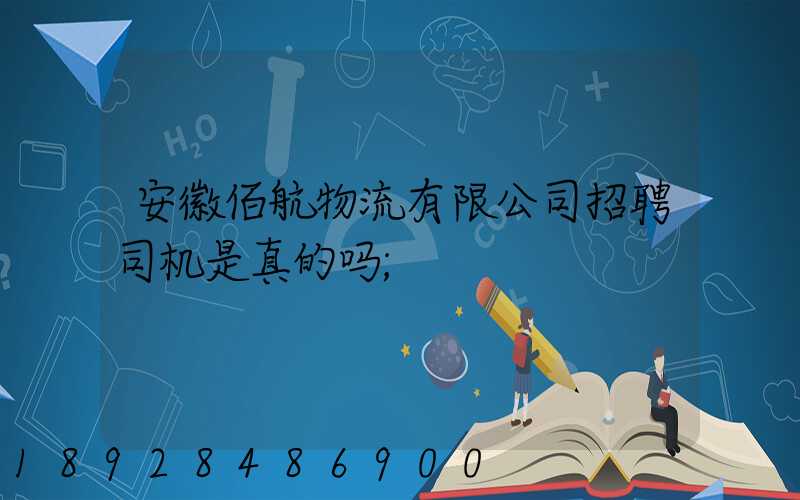 安徽佰航物流有限公司招聘司机是真的吗