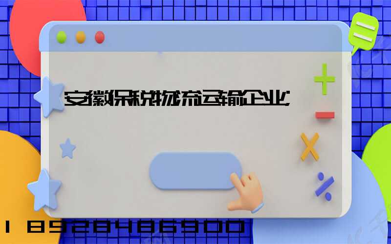 安徽保税物流运输企业