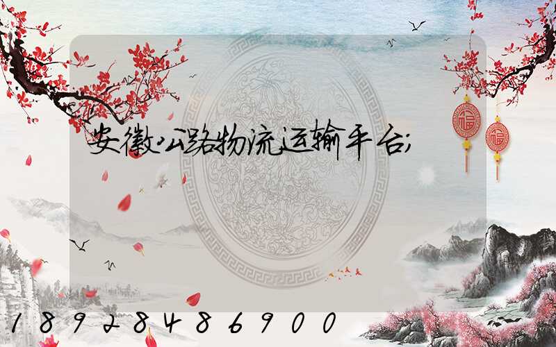 安徽公路物流运输平台