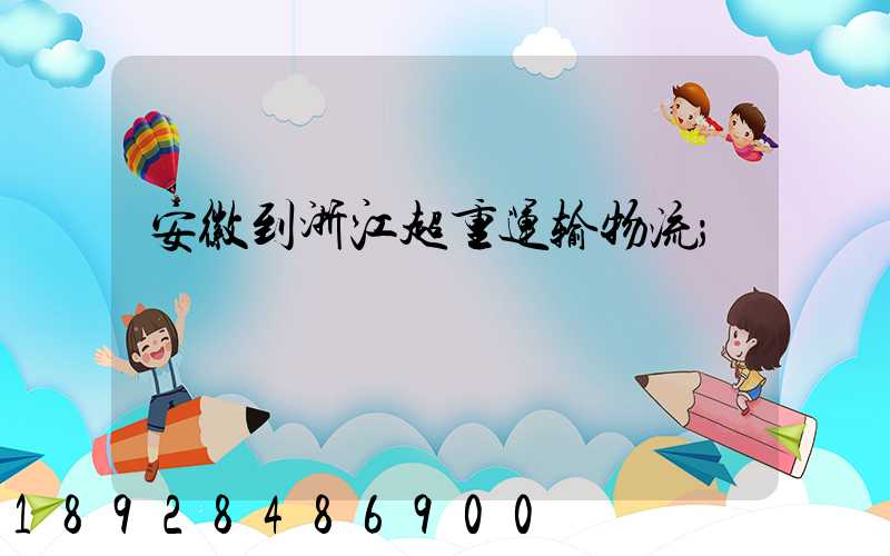 安徽到浙江超重运输物流