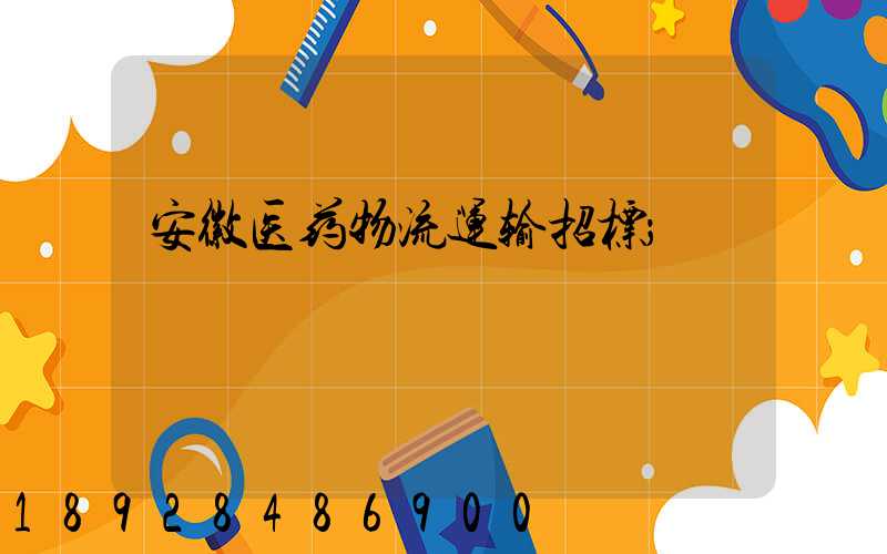 安徽医药物流运输招标