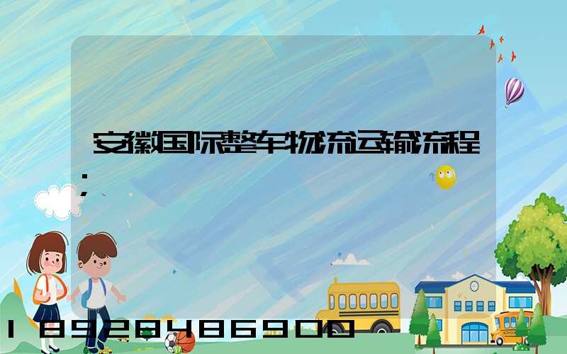 安徽国际整车物流运输流程