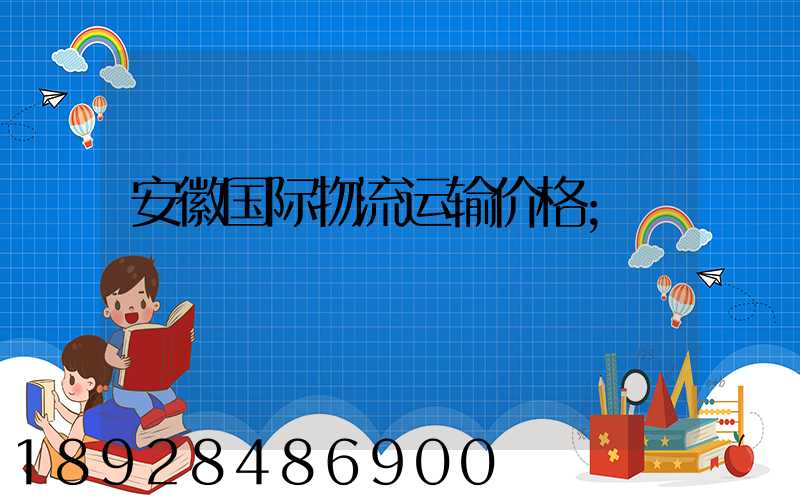 安徽国际物流运输价格