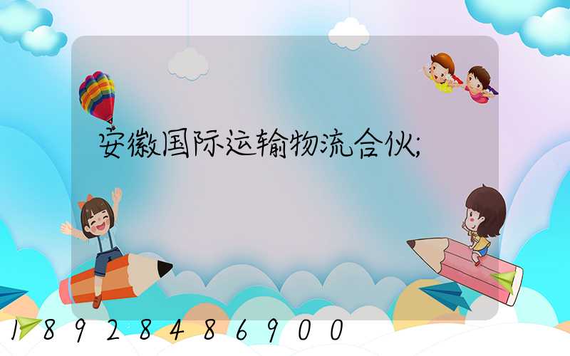 安徽国际运输物流合伙