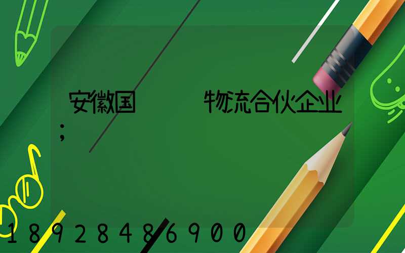 安徽国际运输物流合伙企业
