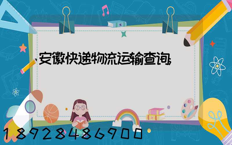 安徽快递物流运输查询