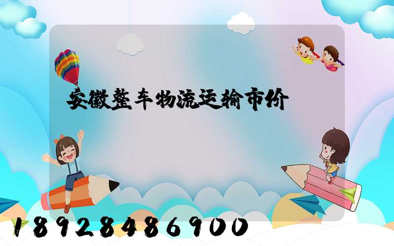 安徽整车物流运输市价