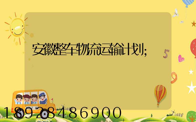 安徽整车物流运输计划