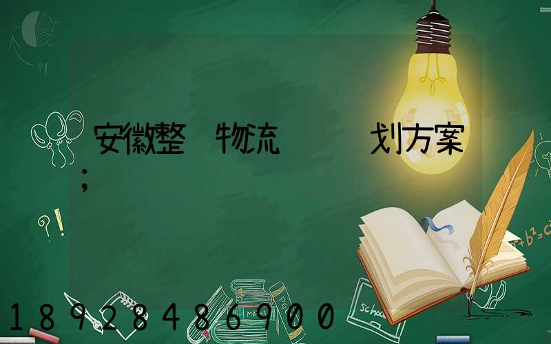 安徽整车物流运输计划方案