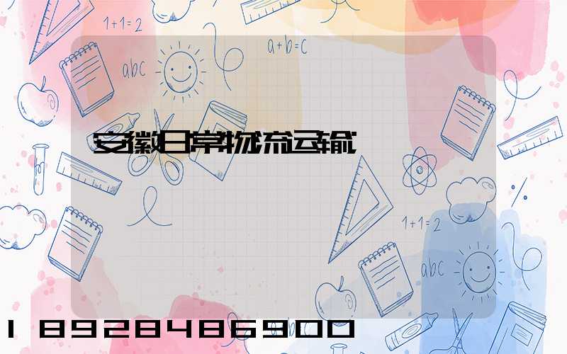 安徽日常物流运输