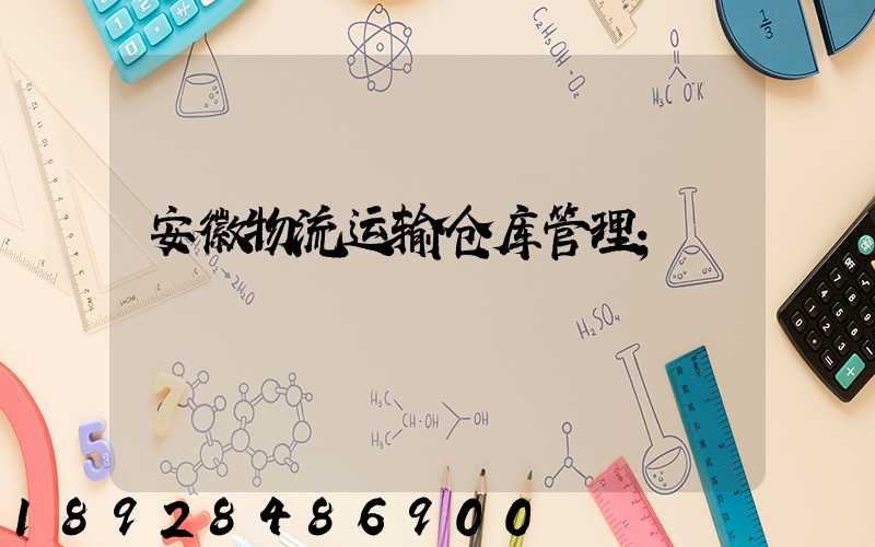 安徽物流运输仓库管理