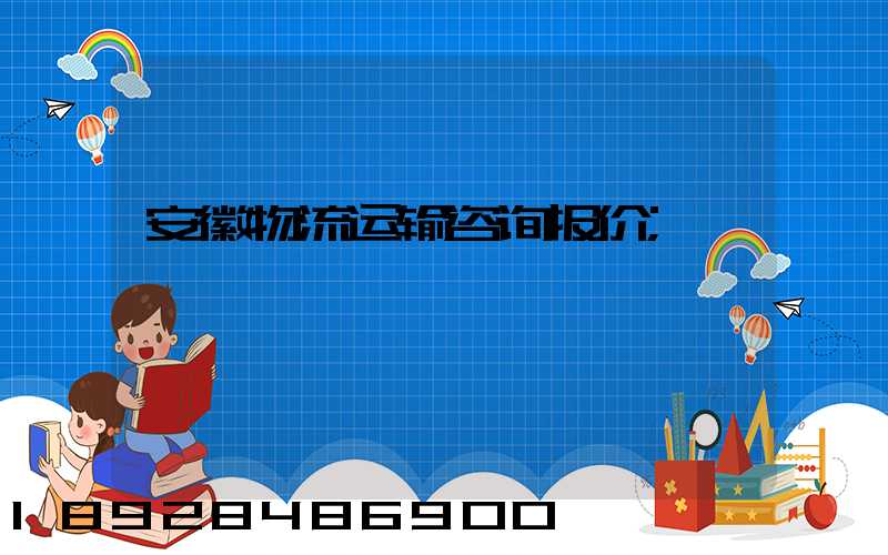 安徽物流运输咨询报价
