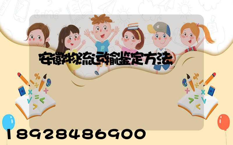 安徽物流运输鉴定方法