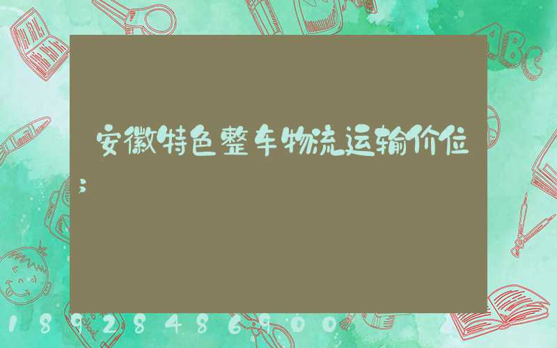 安徽特色整车物流运输价位