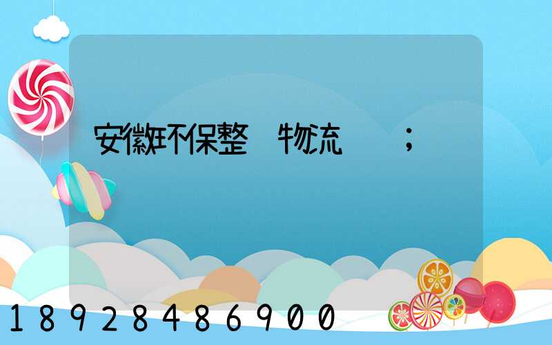 安徽环保整车物流运输