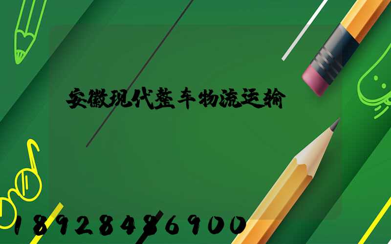 安徽现代整车物流运输