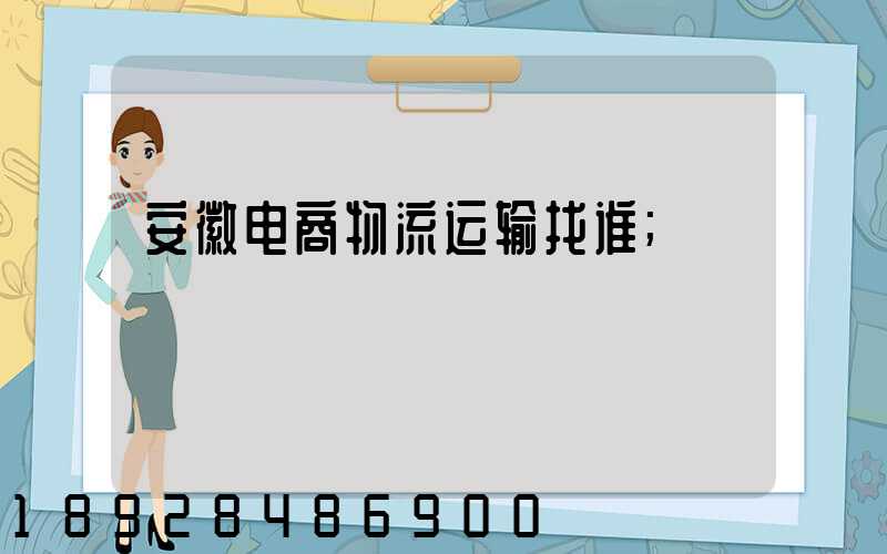 安徽电商物流运输找谁