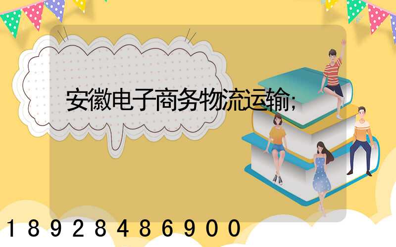 安徽电子商务物流运输
