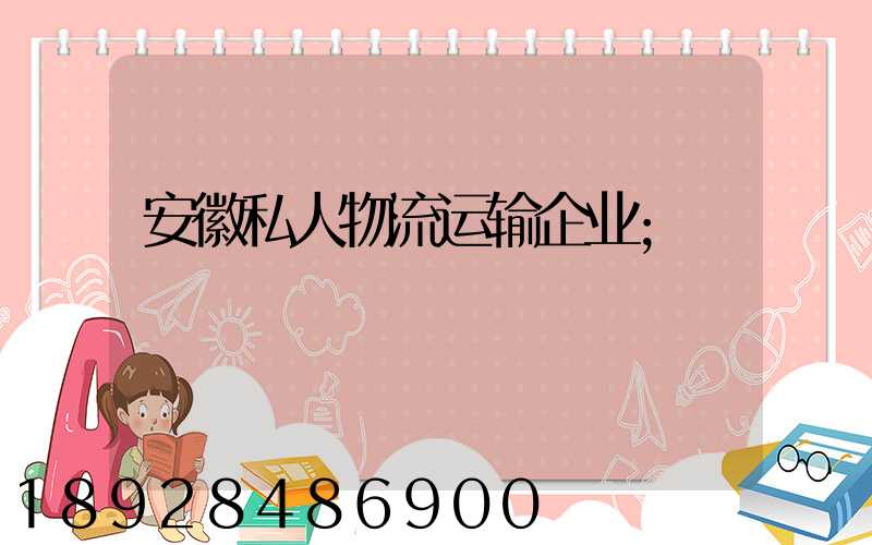 安徽私人物流运输企业