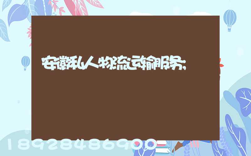 安徽私人物流运输服务