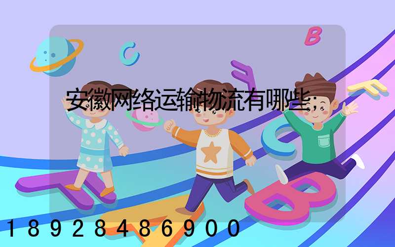 安徽网络运输物流有哪些