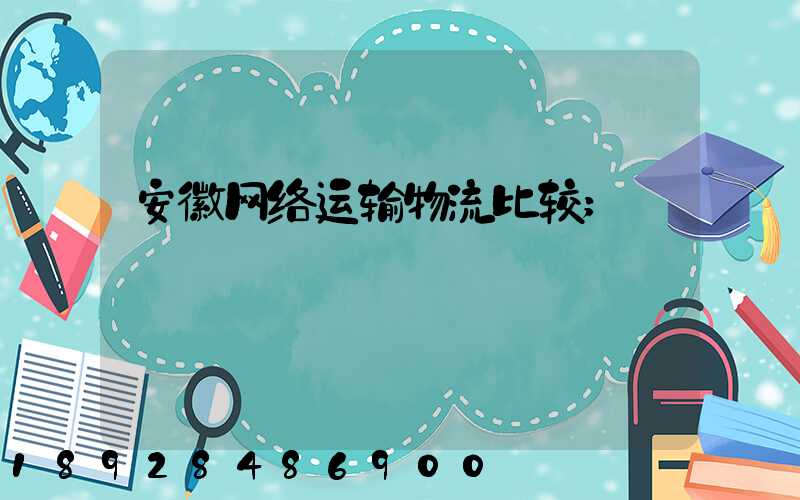 安徽网络运输物流比较
