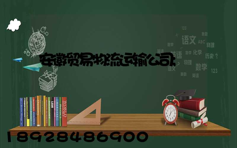 安徽贸易物流运输公司