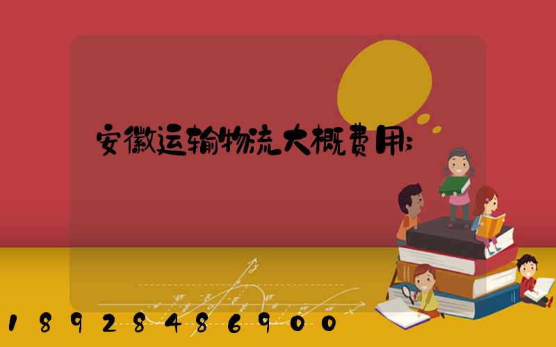 安徽运输物流大概费用
