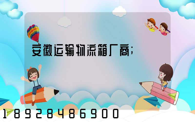 安徽运输物流箱厂商