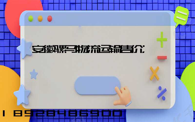 安徽骡马物流运输售价