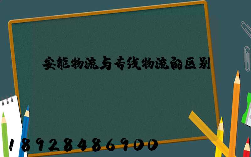 安能物流与专线物流的区别