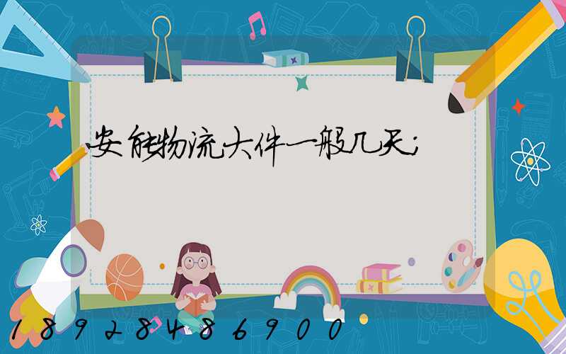 安能物流大件一般几天