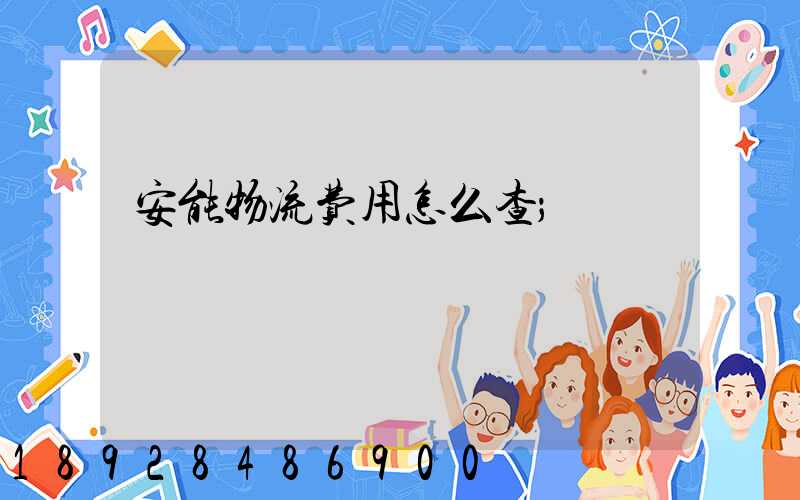 安能物流费用怎么查