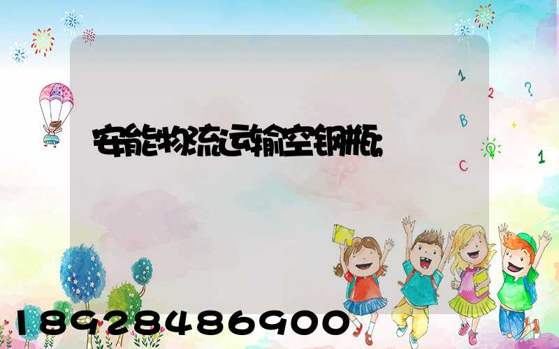 安能物流运输空钢瓶