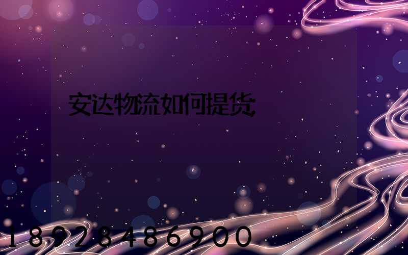 安达物流如何提货