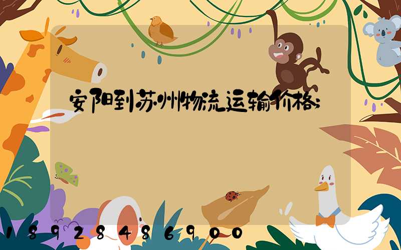安阳到苏州物流运输价格