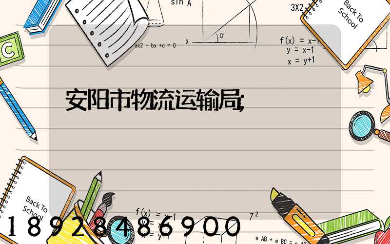安阳市物流运输局