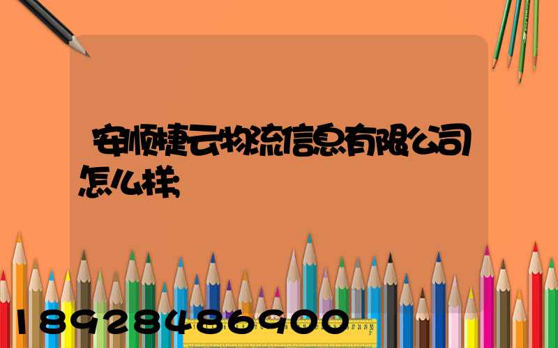 安顺捷云物流信息有限公司怎么样