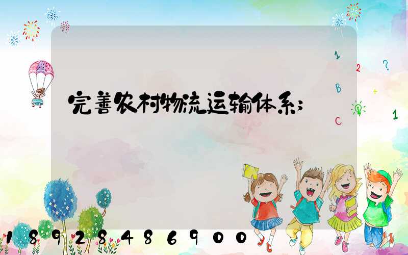 完善农村物流运输体系